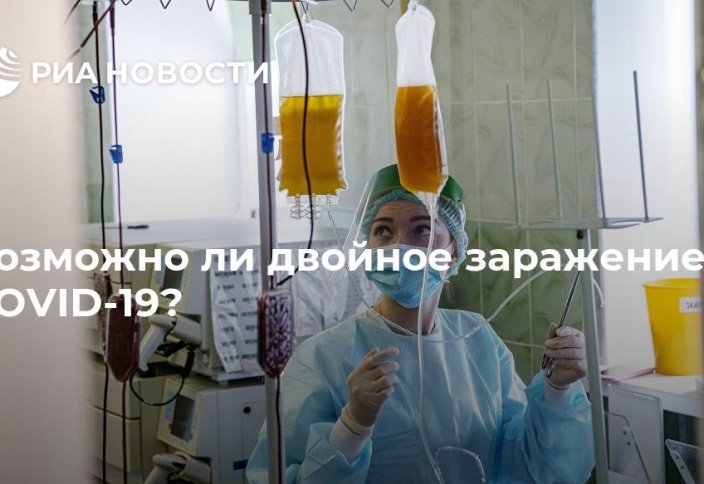 Возможно ли двойное заражение COVID-19?