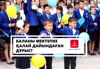 Баланы мектепке қалай дайындаған дұрыс?