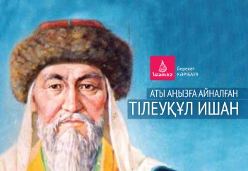 Аты аңызға айналған Тілеуқұл ишан