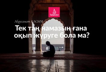 Тек таң намазын ғана оқып жүруге бола ма?