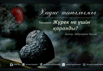 Жүрек не үшін қараяды? - Абдусамат Қасым