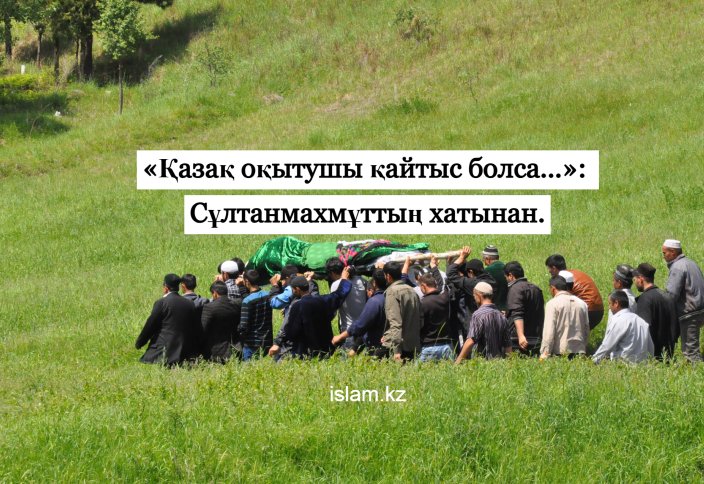 «Қазақ оқытушы қайтыс болса...»