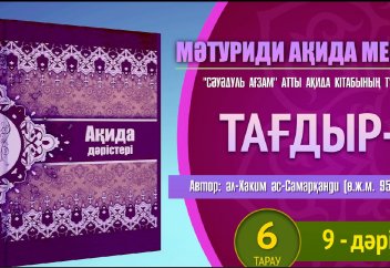 Ақида дәрісі: Тағдыр (2) 6/9 - Абдусамат Қасым