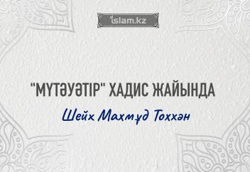 "МҮТӘУӘТІР" ХАДИСТЕР ЖАЙЫНДА