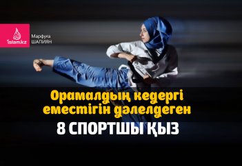 Орамалдың кедергі еместігін дәлелдеген 8 спортшы қыз