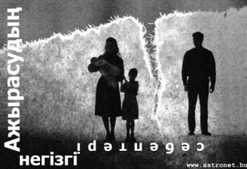 Ажырасудың негізгі себептері