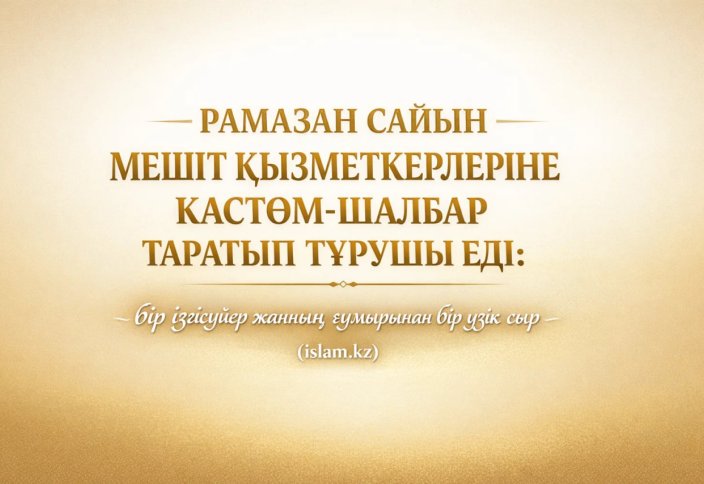 «ҚИЫН ЗАМАНДА РАМАЗАН САЙЫН МЕШІТ ҚЫЗМЕТКЕРЛЕРІНЕ КӘСТӨМ-ШАЛБАР ТАРАТЫП ТҰРУШЫ ЕДІ»: бір ізгісүйер жанның ғұмырынан бір үзік сыр