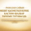 «ҚИЫН ЗАМАНДА РАМАЗАН САЙЫН МЕШІТ ҚЫЗМЕТКЕРЛЕРІНЕ КӘСТӨМ-ШАЛБАР ТАРАТЫП ТҰРУШЫ ЕДІ»: бір ізгісүйер жанның ғұмырынан бір үзік сыр