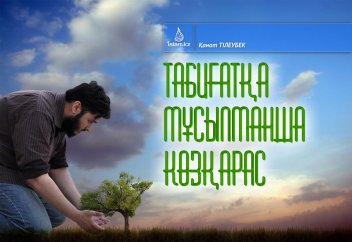 Табиғатқа мұсылманша көзқарас