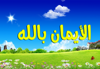 Иманның шарттары және Алла Тағаланың сипаттары