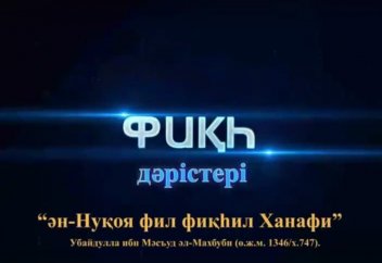 Фиқһ ән-Нуқоя, 3-дәріс: Дәреттің мұстахабтары мен Дәретті бұзатын жағдайлар - Абдусамат Қасым