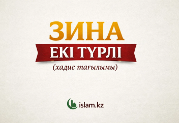 ЗИНА ЕКІ ТҮРЛІ (хадис тағылымы)