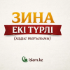 ЗИНА ЕКІ ТҮРЛІ (хадис тағылымы)