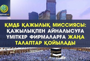 ҚАЖЫЛЫҚПЕН АЙНАЛЫСУҒА ҮМІТКЕР ҚАЗАҚСТАНДЫҚ ФИРМАЛАРҒА ЖАҢА ТАЛАПТАР ҚОЙЫЛАДЫ