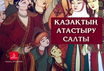 Қазақтың атастыру салты