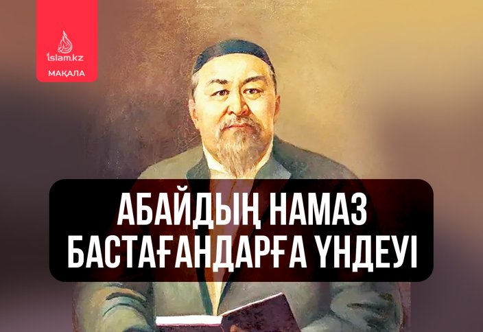 Абайдың намаз бастағандарға үндеуі