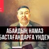 Абайдың намаз бастағандарға үндеуі