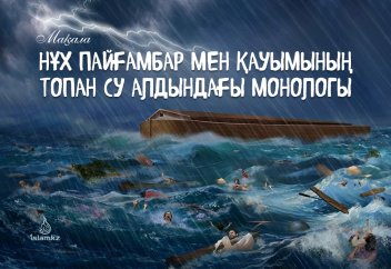Нұх пайғамбар мен қауымының топан су алдындағы монологы (өлең)