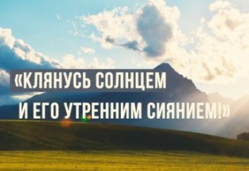 Почему Аллах клянется Своими творениями?