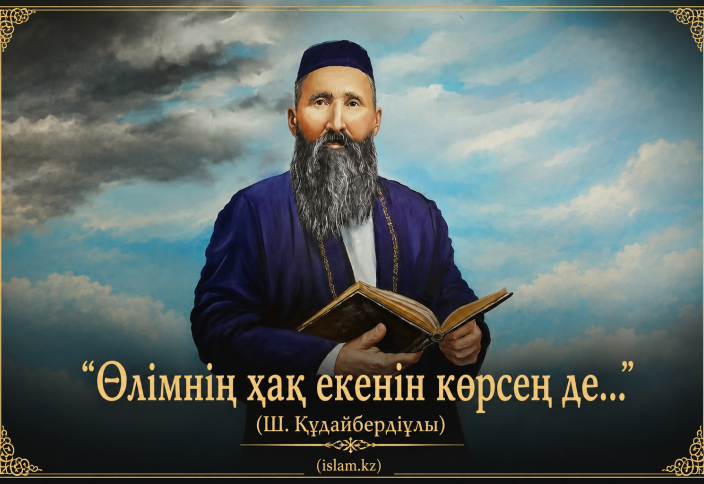 Өлімнің хақ екенін көрсең де... (өлең)