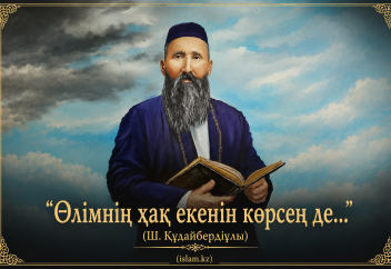 Өлімнің хақ екенін көрсең де... (өлең)