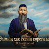 Өлімнің хақ екенін көрсең де... (өлең)