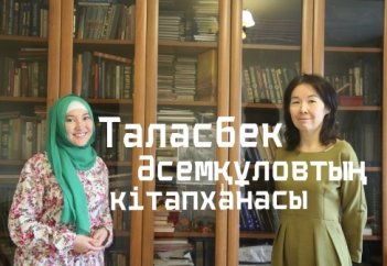 Таласбек Әсемқұловтың кітапханасы
