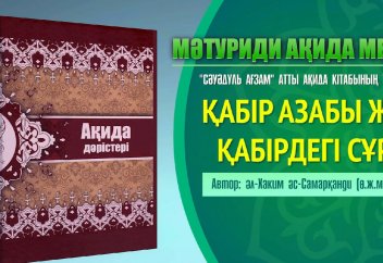 Ақида дәрісі: Қабір азабы және қабірдегі сұрақ (13,14 тарау) - Абдусамат Қасым