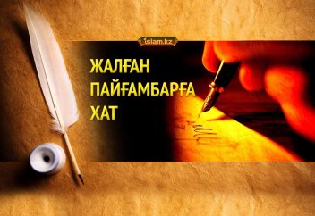 Жалған пайғамбарға хат