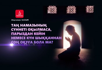Таң намазының сүннеті оқылмаса, парыздан кейін немесе күн шыққаннан соң оқуға бола ма?