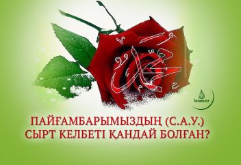 Пайғамбарымыздың (с.а.у.) сырт келбеті қандай болған?