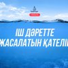 Іш дәретте жасалатын қателік