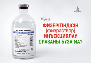 Физерітіндісін (физраствор) инъекциялау оразаны бұза ма?