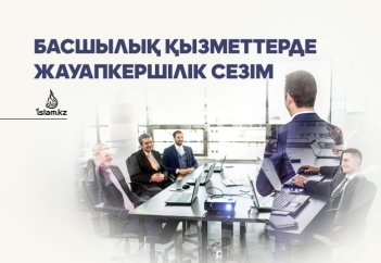 БАСШЫЛЫҚ ҚЫЗМЕТТЕРДЕ ЖАУАПКЕРШІЛІК СЕЗІМІ