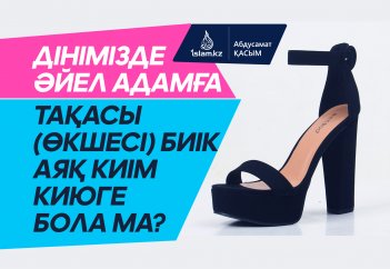 Әйел адамға тақасы (өкшесі) биік аяқ киім киюге бола ма?