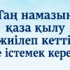 Таң намазын қаза қылу жиілеп кетті. Не істемек керек?