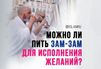 Можно ли пить Зам-зам для исполнения желаний?