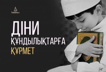 Діни құндылықтарға құрмет