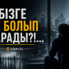 БІЗГЕ НЕ БОЛЫП БАРАДЫ?!...