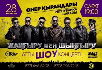 ӨНЕР ҚЫРАНДАРЫ:  "ЗЫҢ мен ЗІЛ" әзіл кешіне шақырады