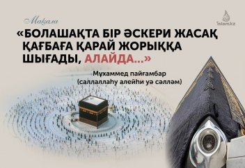 «Болашақта бір әскери жасақ Қағбаға қарай жорыққа шығады, алайда...»: Мұхаммед пайғамбардың (с.а.у.) болашақтан хабар беруі