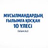 Мұсылмандардың ғылымға қосқан 10 үлесі