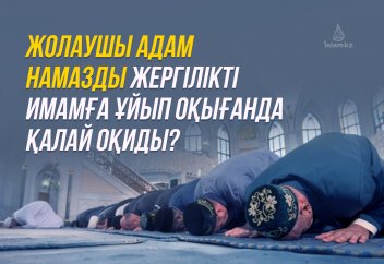 Жолаушы адам намазды жергілікті имамға ұйып оқығанда қалай оқиды?
