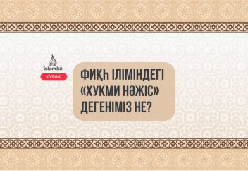 Фиқһ іліміндегі «Хукми нәжіс» дегеніміз не?