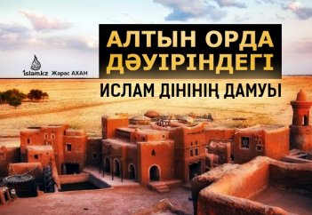 Алтын Орда дәуіріндегі Ислам дінінің дамуы