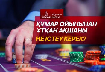 Құмар ойынынан ұтқан ақшаны не істеу керек?
