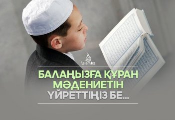 Балаңызға Құран мәдениетін үйреттіңіз бе...