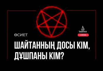 Шайтанның досы кім, дұшпаны кім?