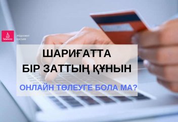 Шариғатта бір заттың құнын онлайн төлеуге бола ма? Алтынды онлайн сатып алуға бола ма?