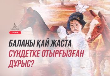 Баланы қай жаста сүндетке отырғызған дұрыс?